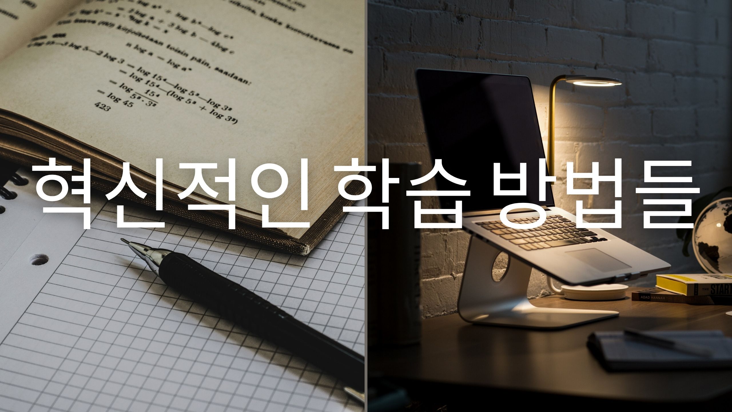  색다른 공부 방법들: 장점, 특징, 그리고 부모가 자녀교육에 적용하는 방법