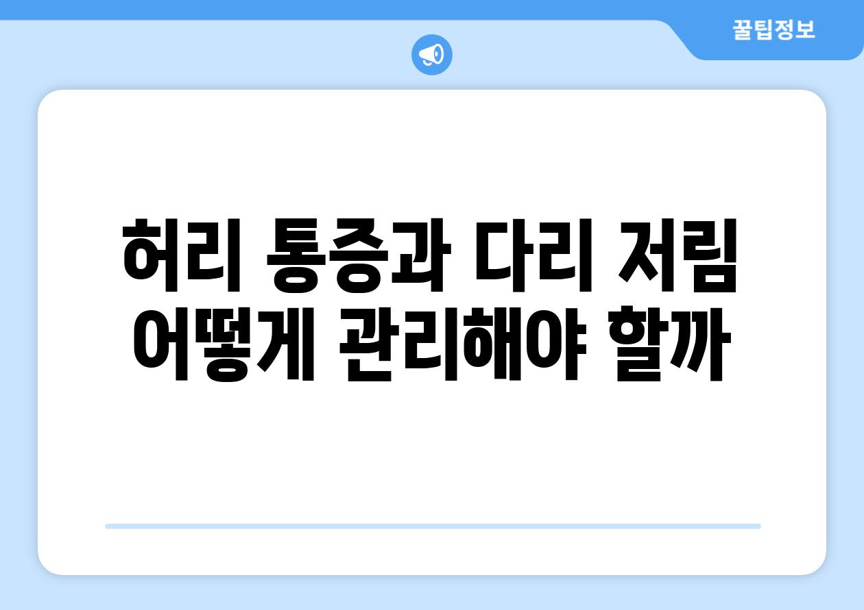 허리 통증과 다리 저림 어떻게 관리해야 할까