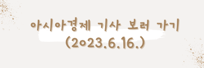 아시아경제-기사
