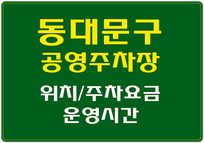  [공영주차장] 동대문구 노상/노외 공영주차장별 위치,운영시간,주차요금,월정기권 안내