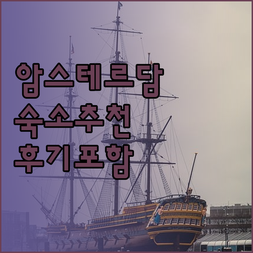 암스테르담 여행 숙소 선택 가이드! 