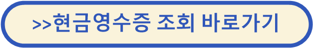 현금영수증 조회