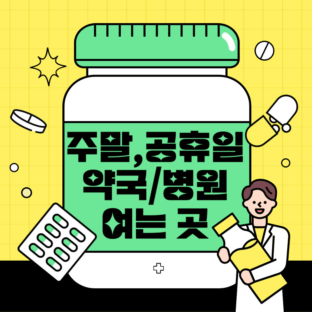 주말 공휴일 약국 병원 여는 곳