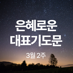 주일 대표 기도문 3월 2주