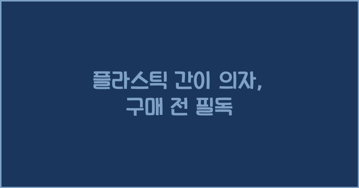 플라스틱 간이 의자