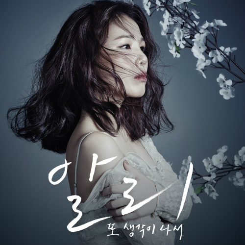  알리 (ALi) (조용진) 또 생각이 나서 (With 임창정) 듣기/가사/앨범/유튜브/뮤비/반복재생/작곡작사