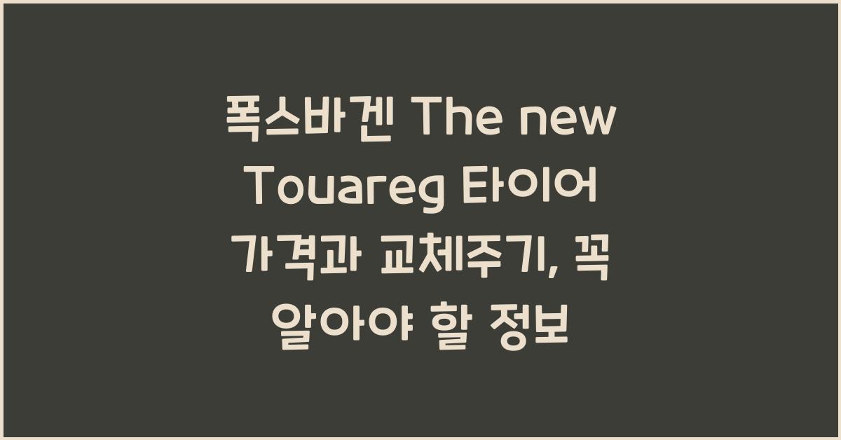폭스바겐 The new Touareg 타이어 가격, 교체주기