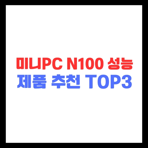 미니PC-N100-성능