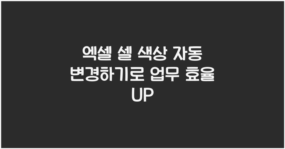 엑셀 셀 색상 자동 변경하기