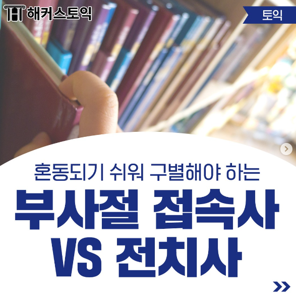 부사절 접속사 vs 전치사