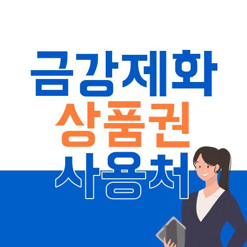 금강제화 상품권 사용처