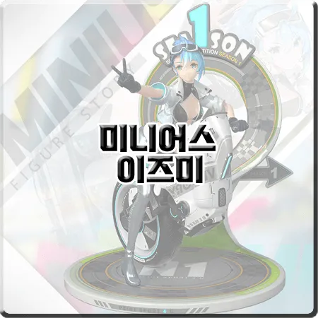  미니어스 이즈미 출시 :: 티어/스킬/장비/스킨 등 공략 정리