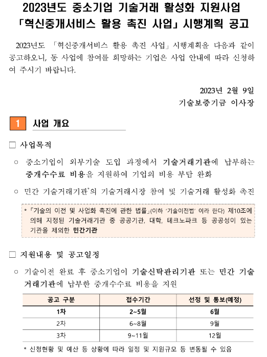  2023년 1차 혁신중개서비스 활용 촉진 사업 시행계획 공고(중소기업 기술거래 활성화 지원사업)