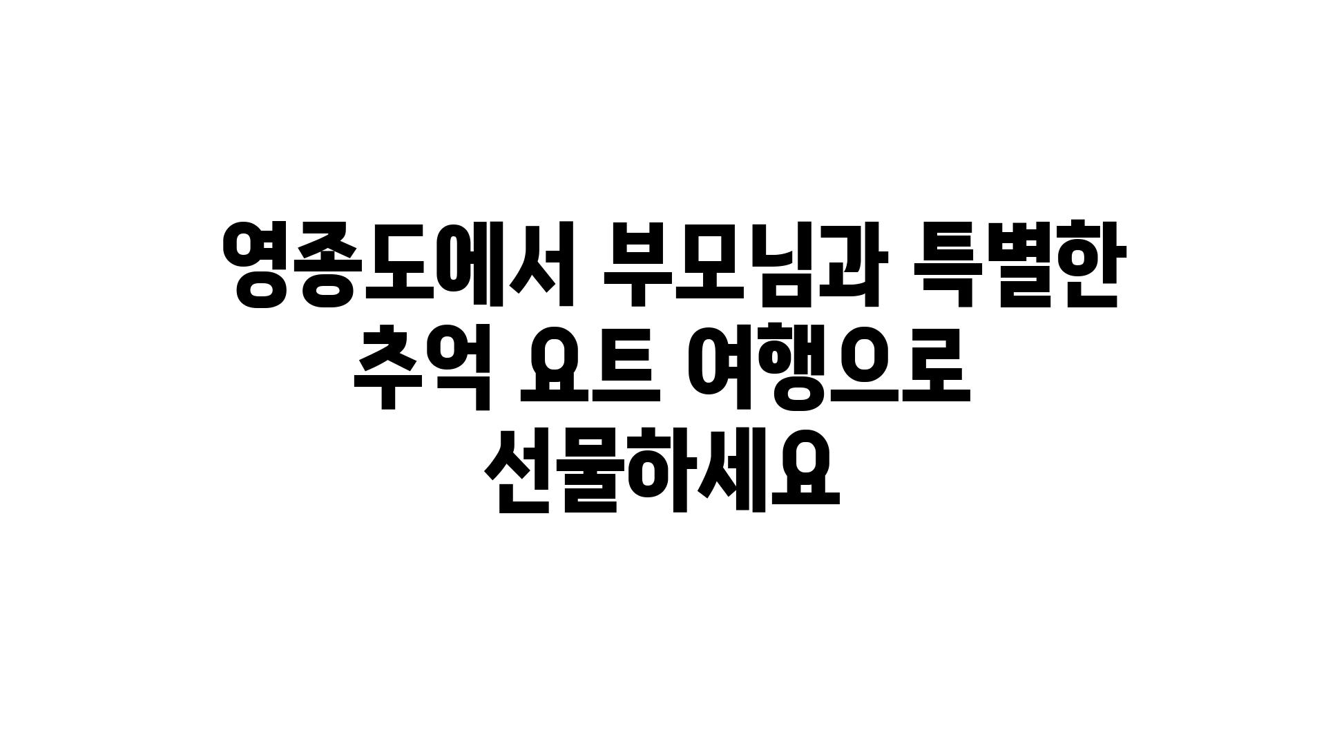  영종도에서 부모님과 특별한 추억 요트 여행으로 선물하세요