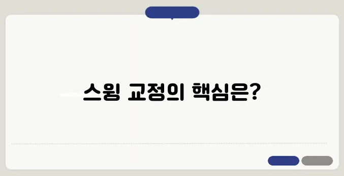 효과적인 골프 스윙 교정의 숨겨진 비밀 훅을 없애는 방법