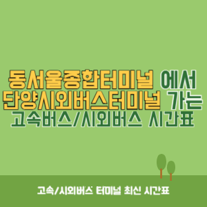 동서울종합터미널에서 단양시외버스터미널 방향 고속버스_시외버스 시간표 최신정보