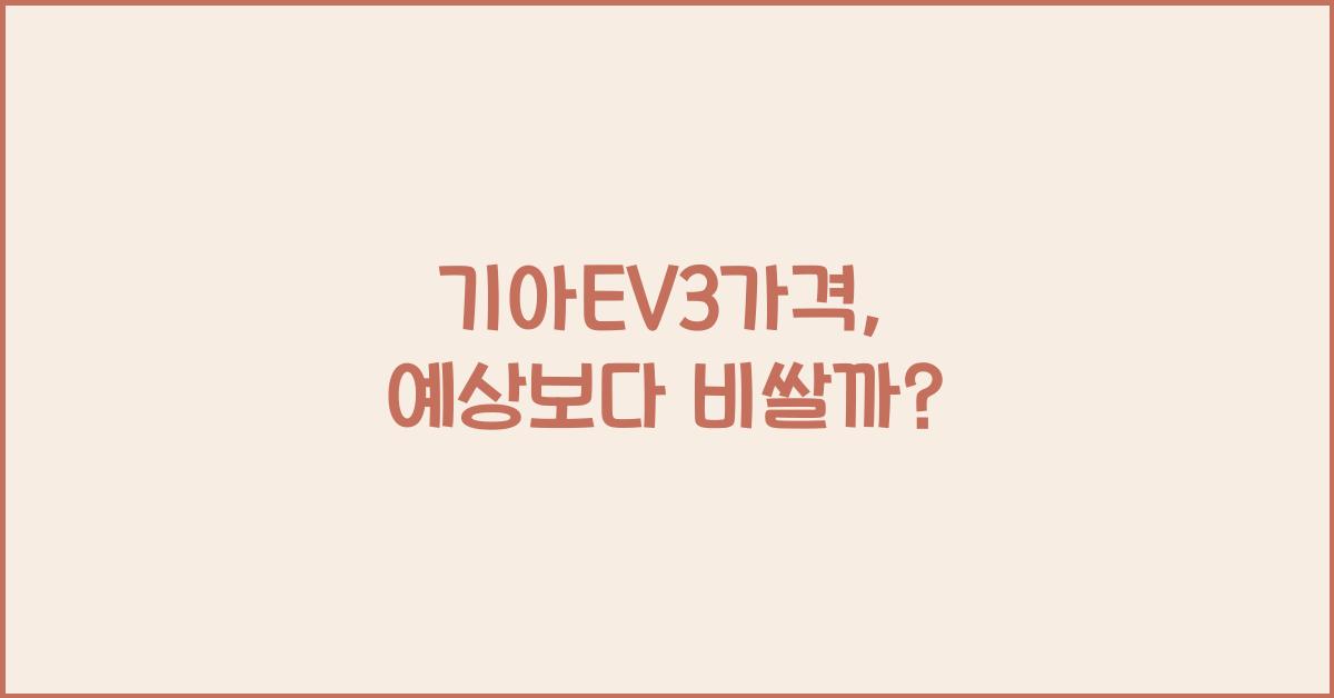 기아EV3가격