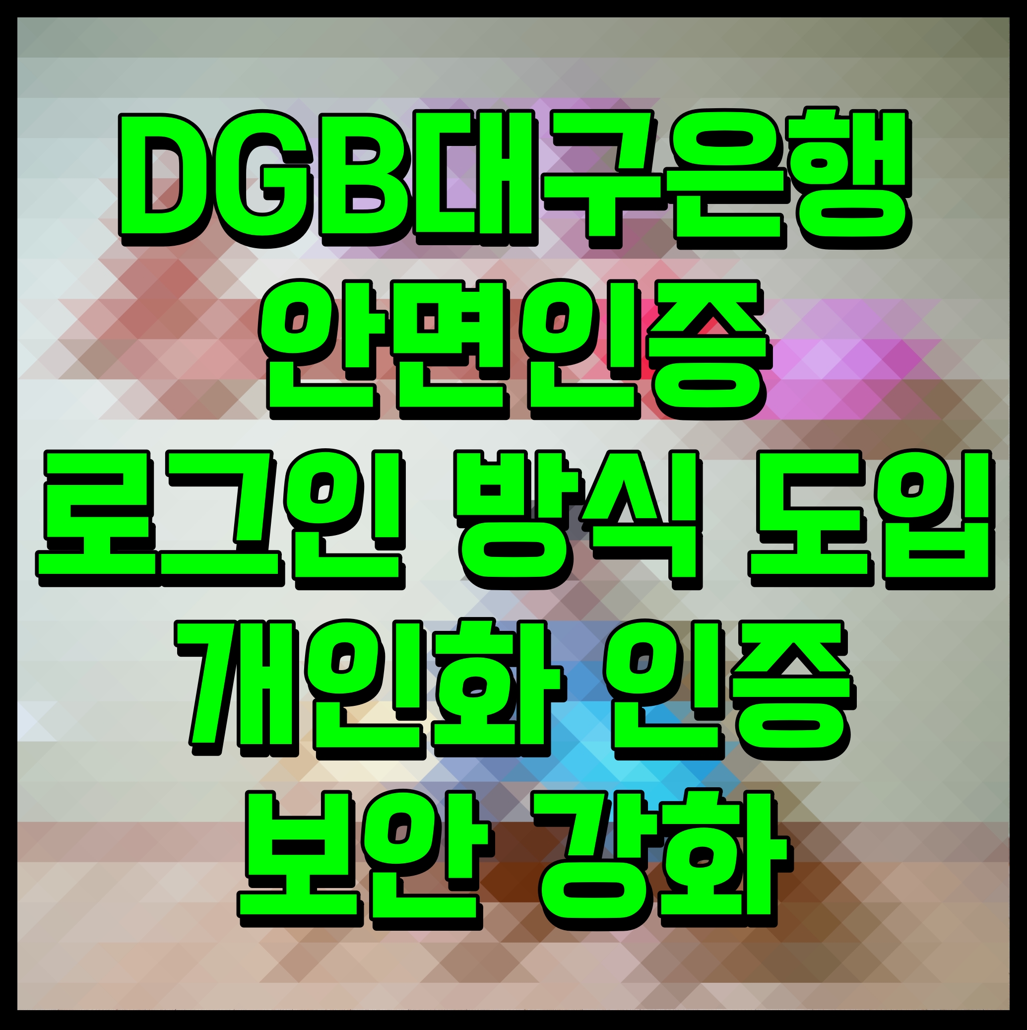  DGB대구은행 안면인증 로그인 방식 도입 개인화 인증 보안 강화