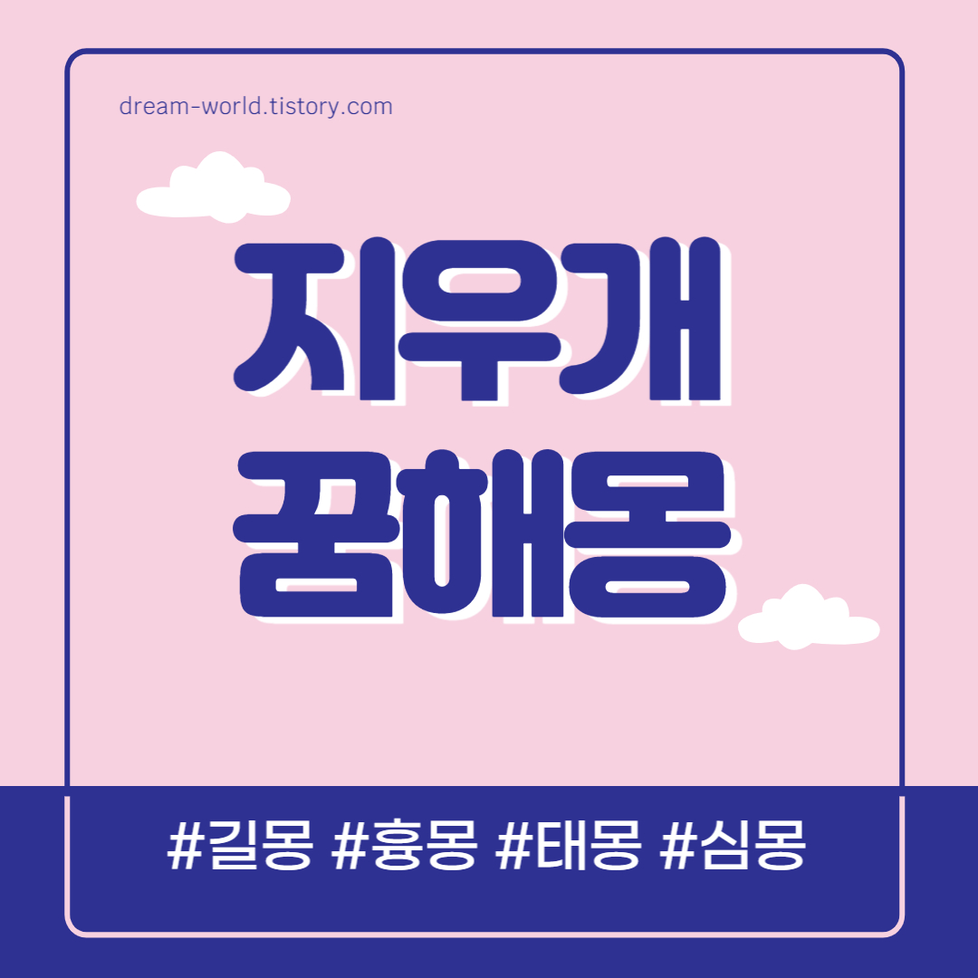  지우개 꿈해몽 14가지 총정리 (지우개 사는 꿈 해몽, 지우개 먹는 꿈, 이름 지우는 꿈 풀이)
