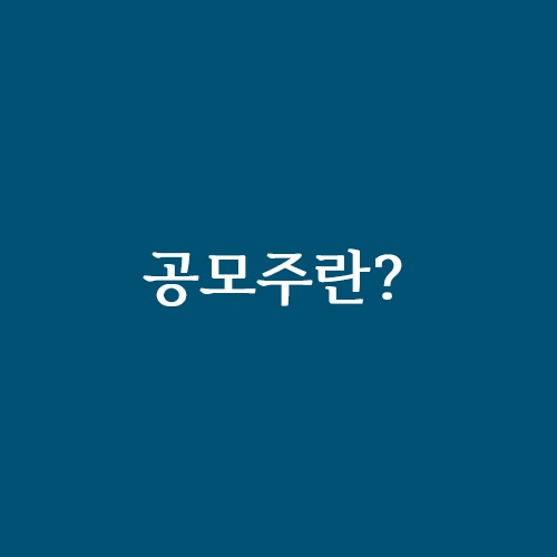  공모주 사면 수익성이 높다?? 공모주란?