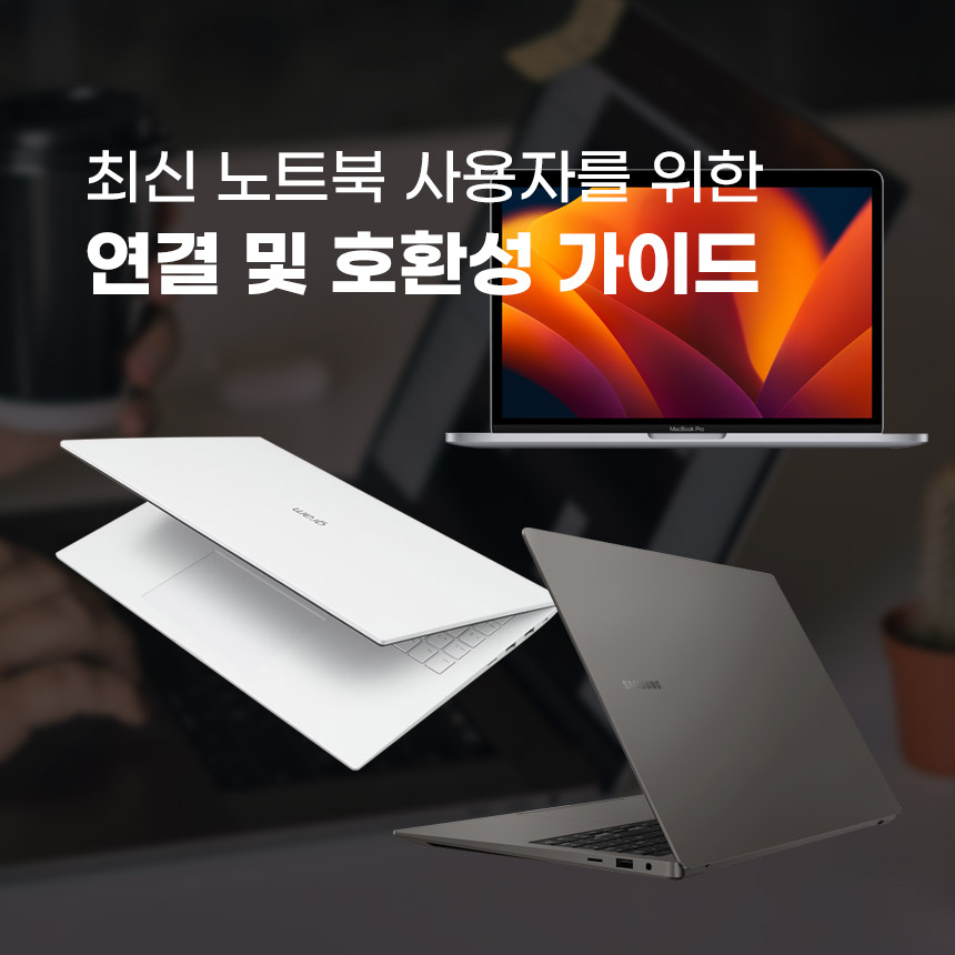  최신 노트북 연결, 썬더볼트, USB-C 및 USB4 호환성