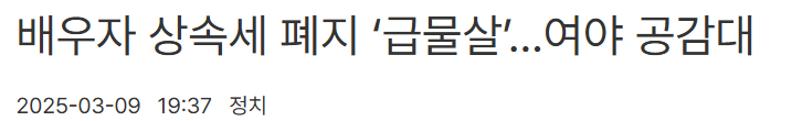 배우자 상속세 폐지