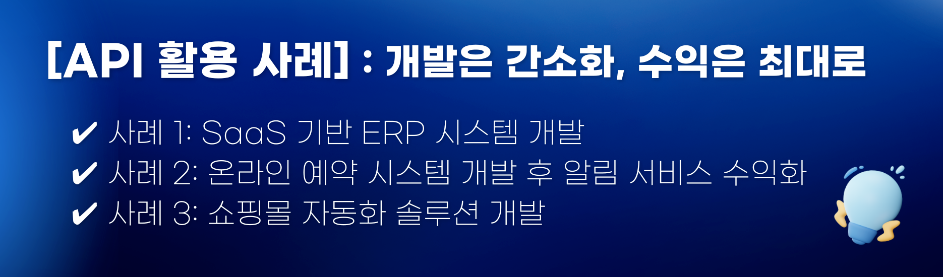 API 활용 사례 – 개발 수익을 창출하는 방법