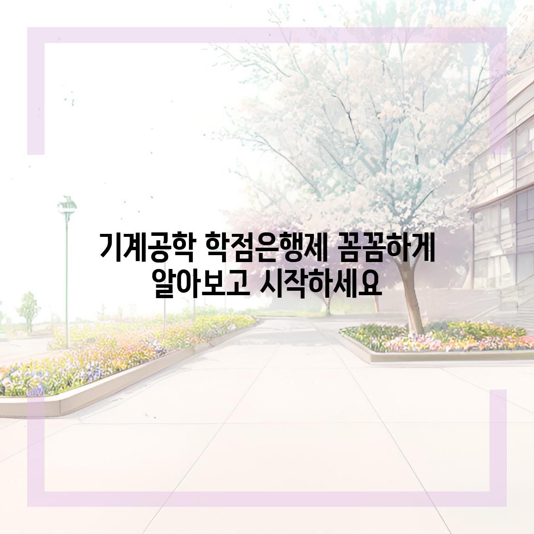 기계공학 학점은행제 꼼꼼하게 알아보고 시작하세요