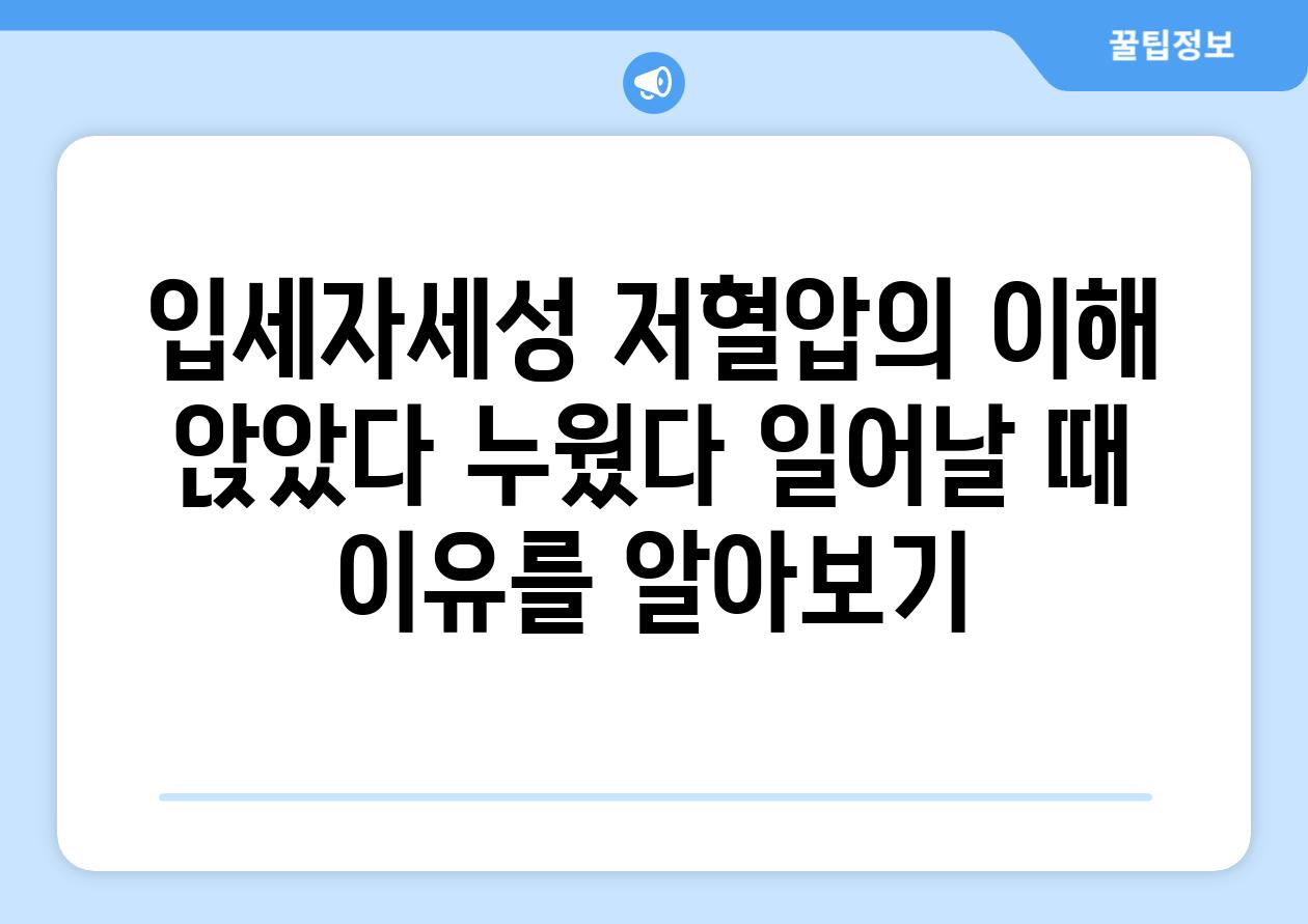 입세자세성 저혈압의 이해 앉았다 누웠다 일어날 때 이유를 알아보기