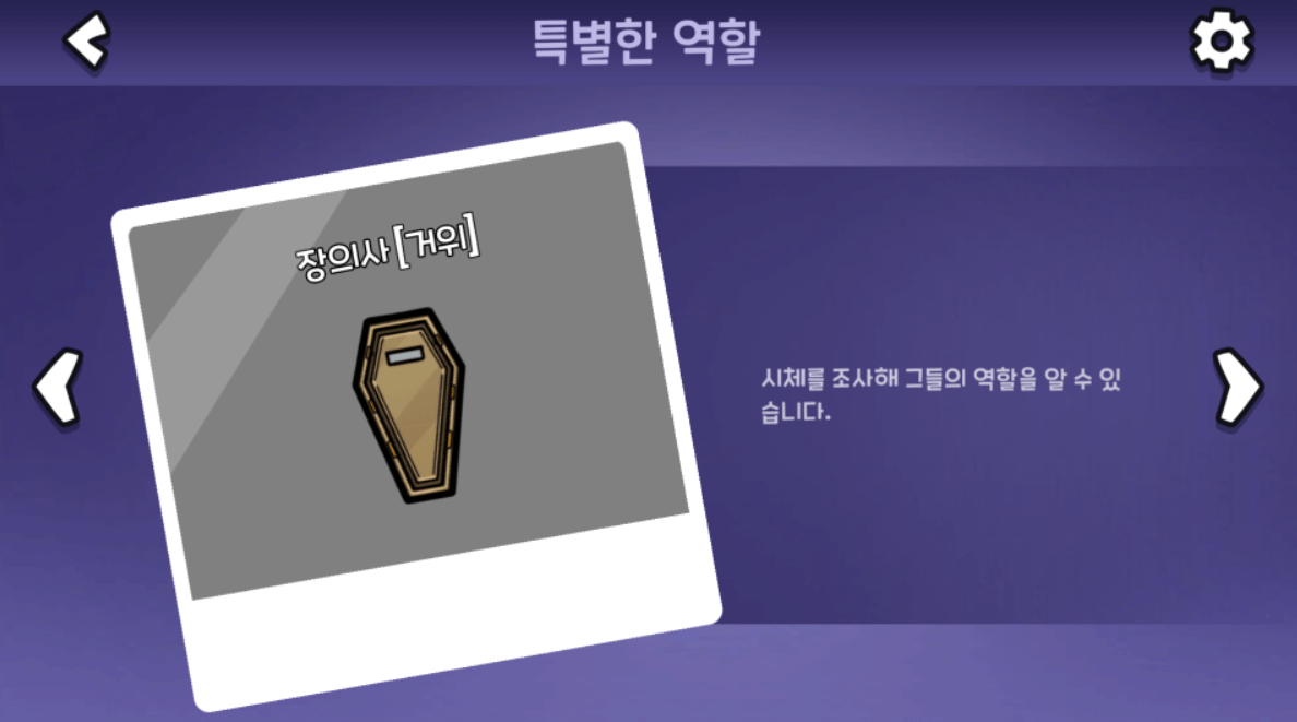 장의사 : 시체를 조사해 그들의 역할을 알 수 있습니다.
