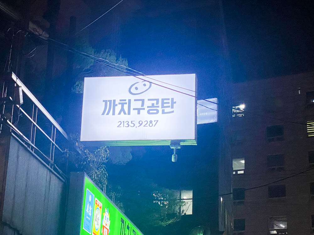 까치 구공탄