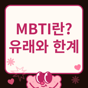 MBTI