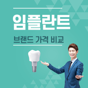 임플란트 브랜드 가격비교