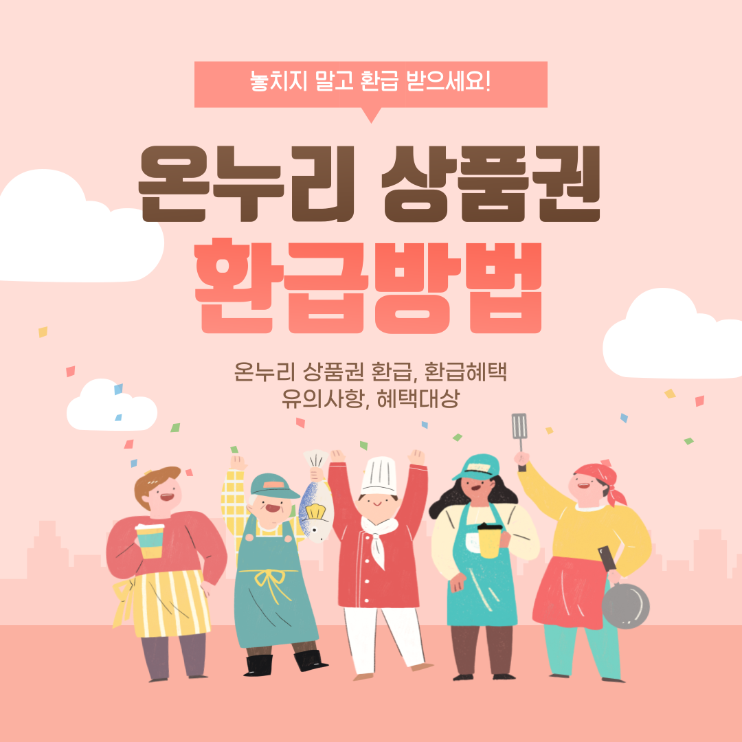 온누리상품권 환급방법