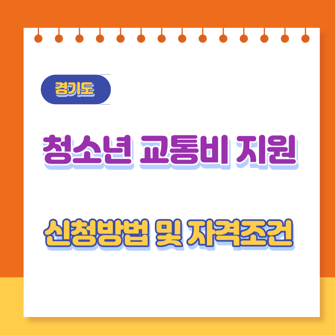  경기도 청소년 교통비 지원 12만원 신청방법 및 대상, 기간, 지급일