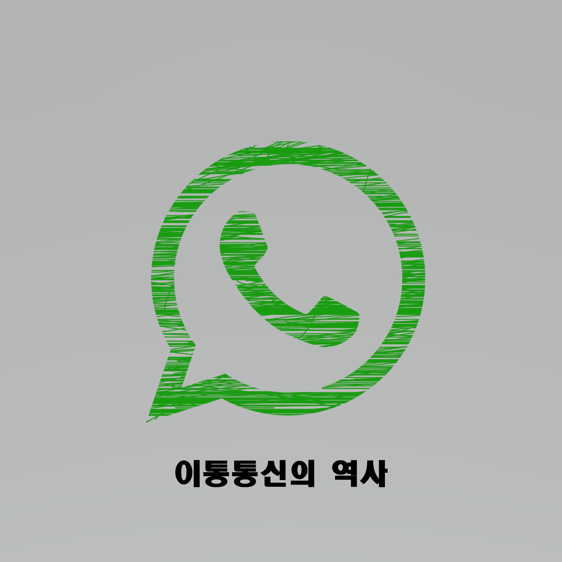  1G~5G 이동통신의 역사