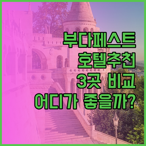 부다페스트 호텔 추천 3곳 어디가 좋