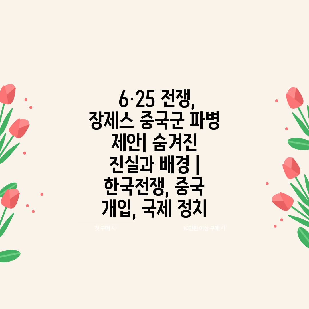  6·25 전쟁, 장제스 중국군 파병 제안 숨겨진 진실