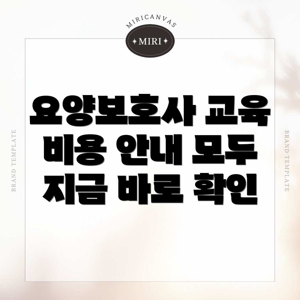 요양보호사 교육 비용