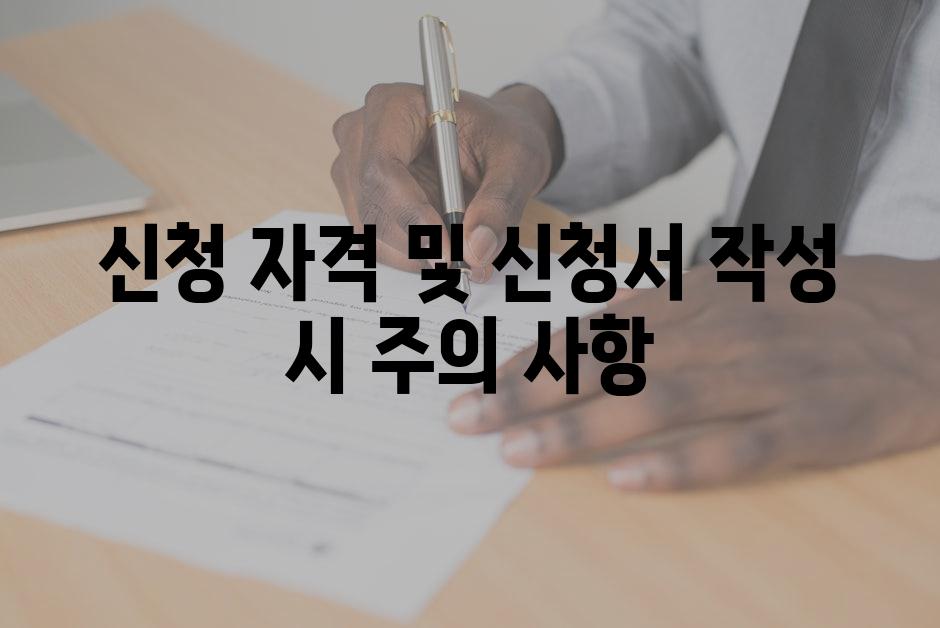 신청 자격 및 신청서 작성 시 주의 사항
