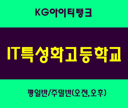  IT특성화고등학교 진학에필요한 교육과정 학습설계까지!