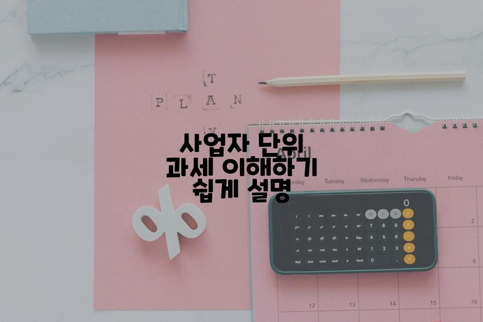 사업자 단위 과세 이해하기 쉽게 설명