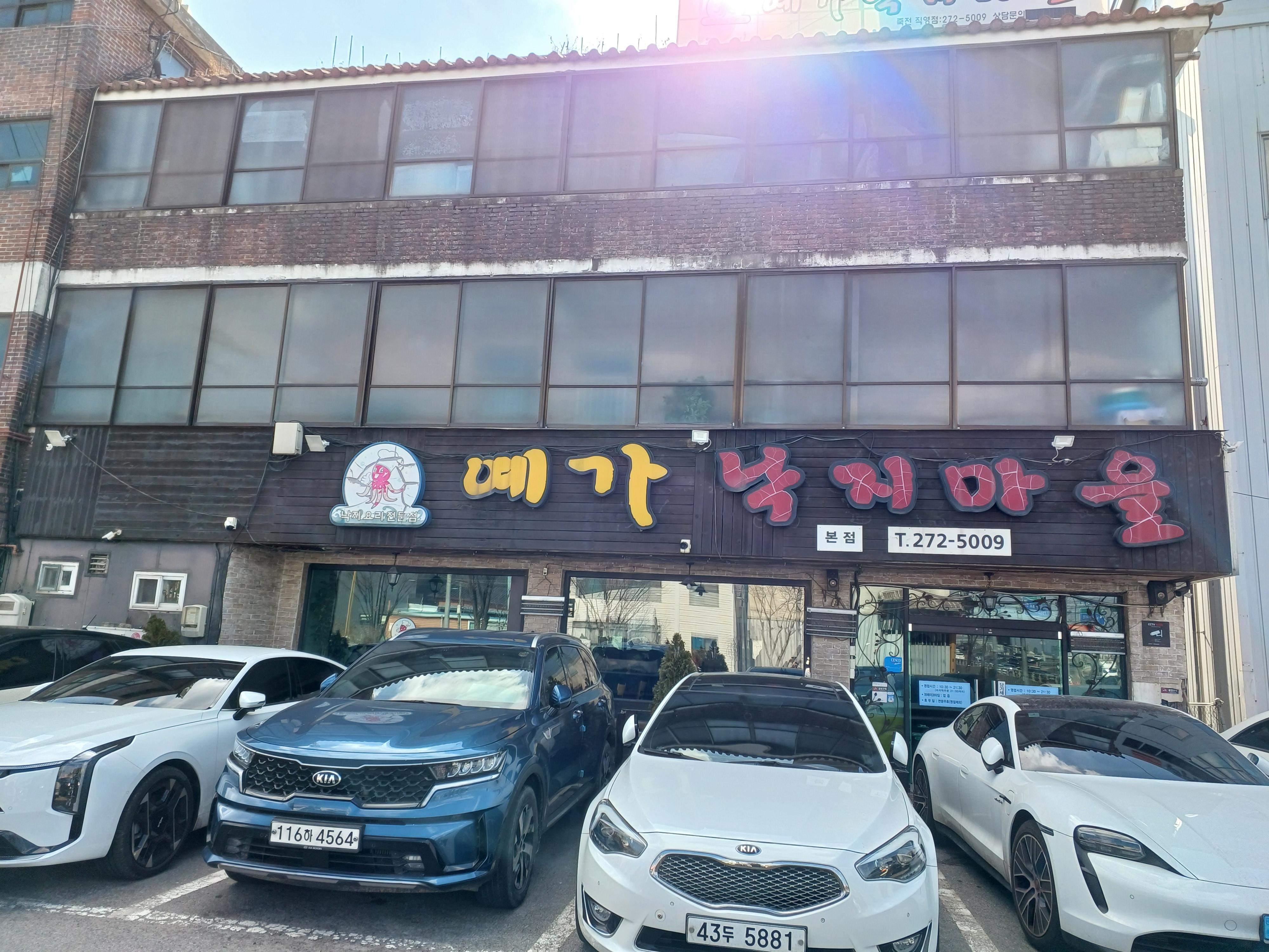 예가낙지마을 이미지