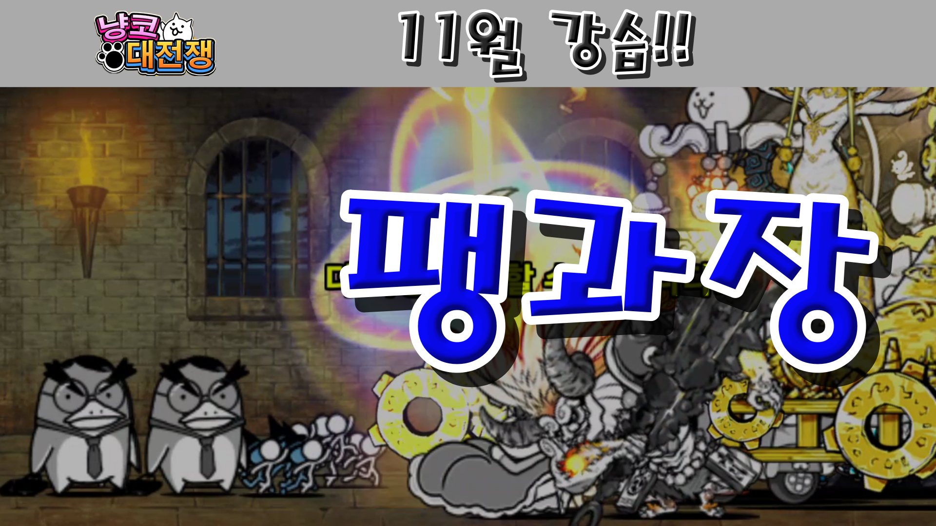  냥코대전쟁 11월 강습! 출근 Lv.1~Lv.10