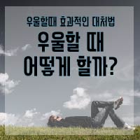  [ 우울할 때 대처법 ] 우울할때 기분 좋아지는 법