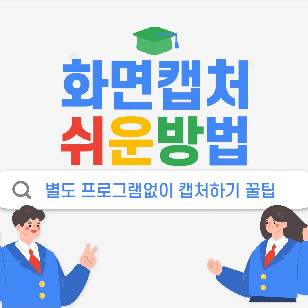 컴퓨터 화면 캡처 방법 썸네일