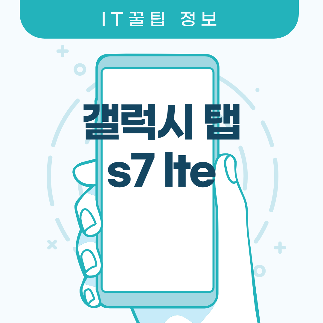  갤럭시탭 s7 lte 필수적이죠