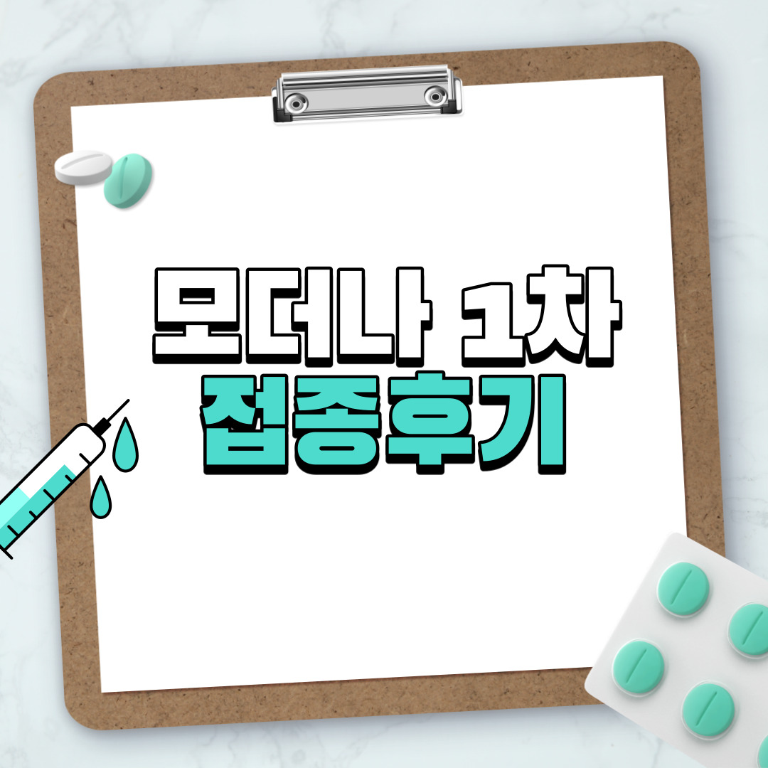  30대 모더나 1차 접종 후기