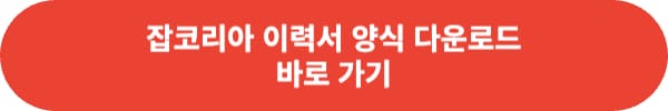이력서 양식 무료 다운로드 사이트 추천