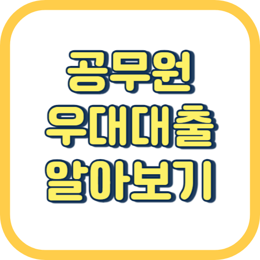  공무원 대출 금리 이자 한도 자격 조건 당일 지급 방법 연금 우대
